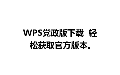 WPS党政版下载  轻松获取官方版本。