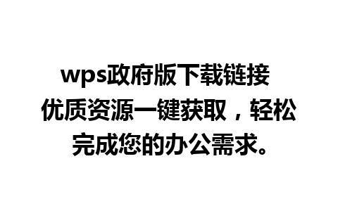 wps政府版下载链接 优质资源一键获取，轻松完成您的办公需求。