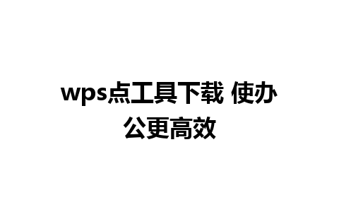 wps点工具下载 使办公更高效