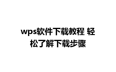 wps软件下载教程 轻松了解下载步骤