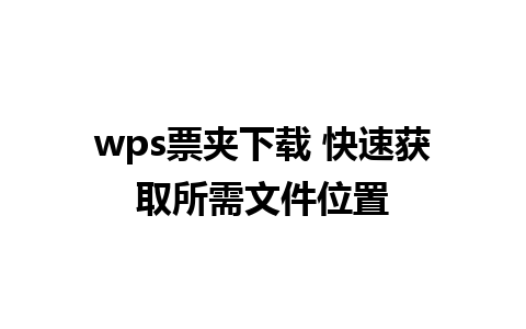 wps票夹下载 快速获取所需文件位置