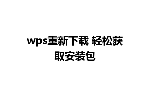 wps重新下载 轻松获取安装包