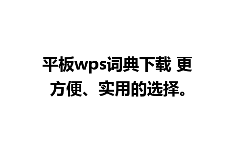 平板wps词典下载 更方便、实用的选择。