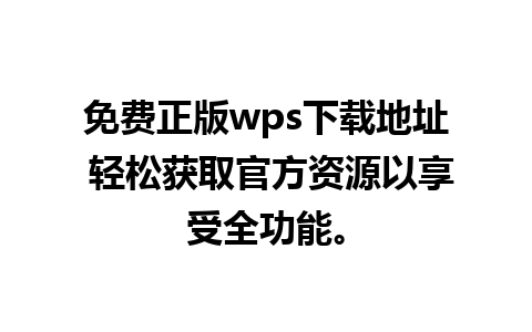 免费正版wps下载地址 轻松获取官方资源以享受全功能。