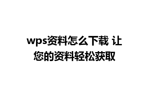 wps资料怎么下载 让您的资料轻松获取