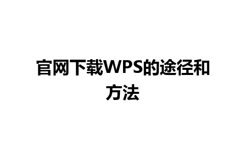 官网下载WPS的途径和方法