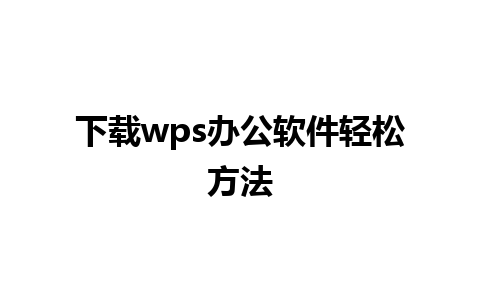 下载wps办公软件轻松方法