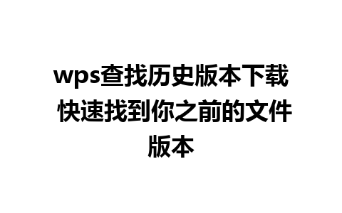 wps查找历史版本下载 快速找到你之前的文件版本