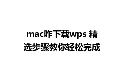 mac咋下载wps 精选步骤教你轻松完成