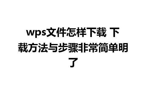 wps文件怎样下载 下载方法与步骤非常简单明了