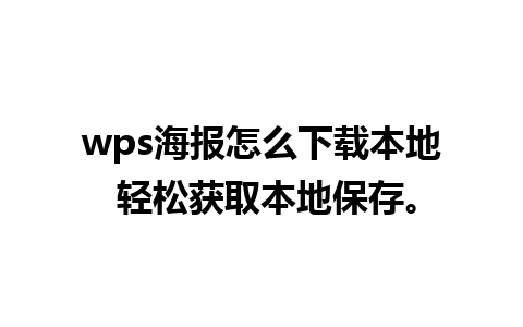 wps海报怎么下载本地 轻松获取本地保存。