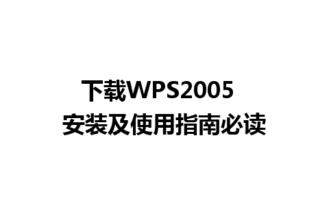 下载WPS2005  安装及使用指南必读