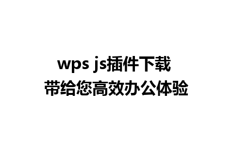 wps js插件下载 带给您高效办公体验