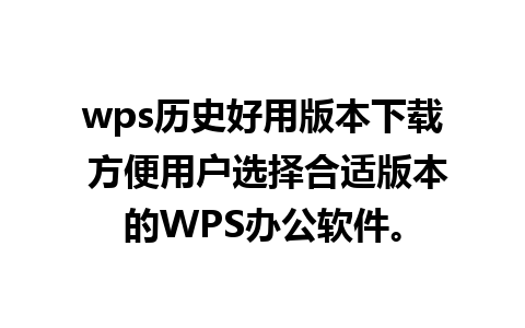 wps历史好用版本下载 方便用户选择合适版本的WPS办公软件。