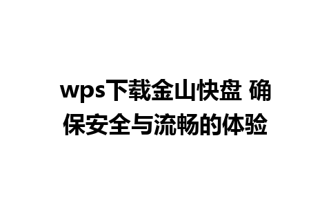 wps下载金山快盘 确保安全与流畅的体验