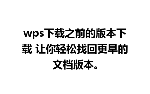 wps下载之前的版本下载 让你轻松找回更早的文档版本。