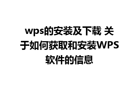 wps的安装及下载 关于如何获取和安装WPS软件的信息