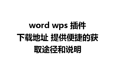 word wps 插件下载地址 提供便捷的获取途径和说明