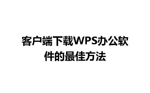 客户端下载WPS办公软件的最佳方法