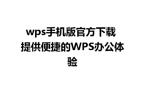 wps手机版官方下载 提供便捷的WPS办公体验