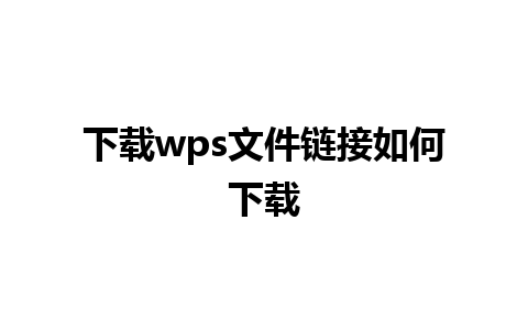 下载wps文件链接如何下载