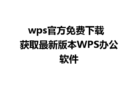 wps官方免费下载  获取最新版本WPS办公软件