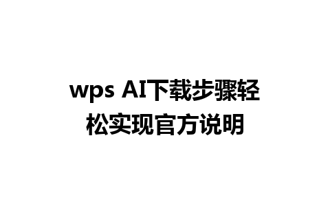 wps AI下载步骤轻松实现官方说明