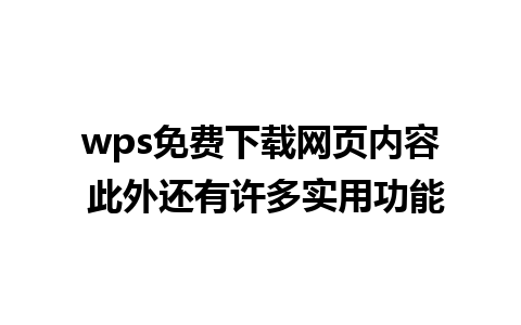 wps免费下载网页内容 此外还有许多实用功能