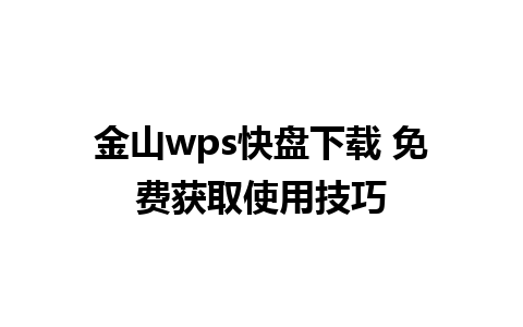 金山wps快盘下载 免费获取使用技巧