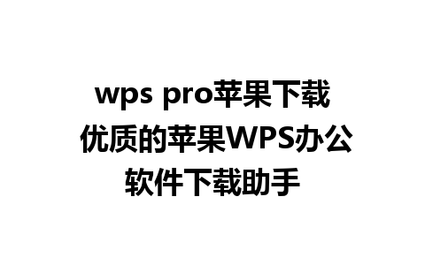 wps pro苹果下载 优质的苹果WPS办公软件下载助手