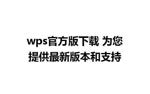 wps官方版下载 为您提供最新版本和支持