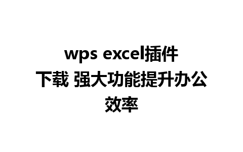 wps excel插件下载 强大功能提升办公效率