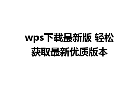 wps下载最新版 轻松获取最新优质版本