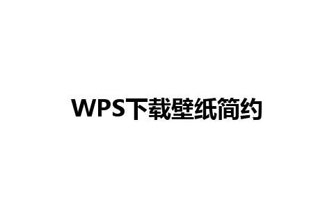 WPS下载壁纸简约