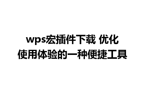 wps宏插件下载 优化使用体验的一种便捷工具