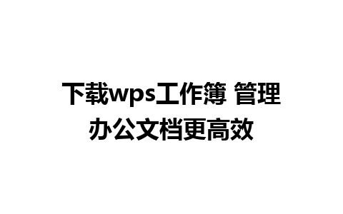 下载wps工作簿 管理办公文档更高效