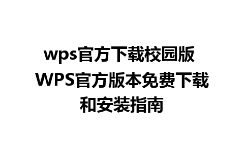 wps官方下载校园版 WPS官方版本免费下载和安装指南