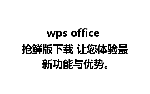 wps office 抢鲜版下载 让您体验最新功能与优势。