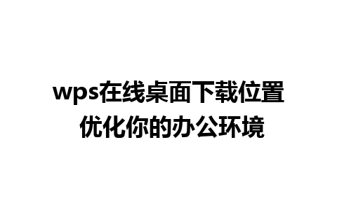 wps在线桌面下载位置 优化你的办公环境