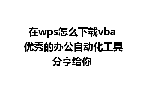 在wps怎么下载vba 优秀的办公自动化工具分享给你