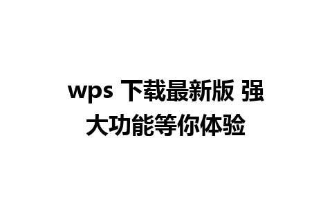 wps 下载最新版 强大功能等你体验