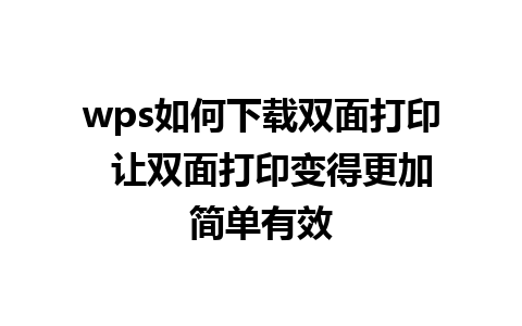 wps如何下载双面打印  让双面打印变得更加简单有效