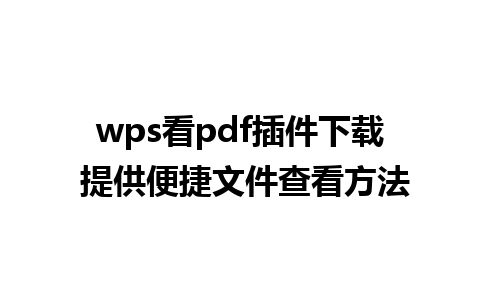 wps看pdf插件下载 提供便捷文件查看方法