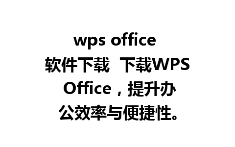 wps office 软件下载  下载WPS Office，提升办公效率与便捷性。