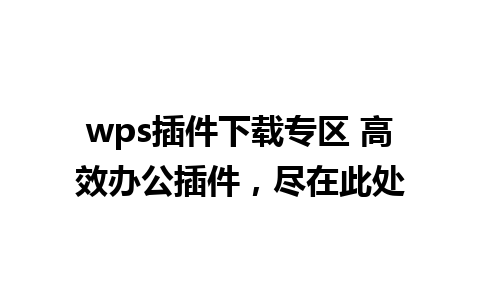 wps插件下载专区 高效办公插件，尽在此处