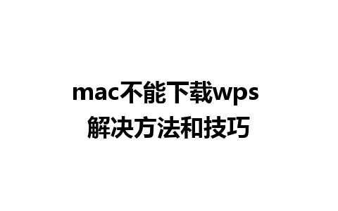 mac不能下载wps 解决方法和技巧