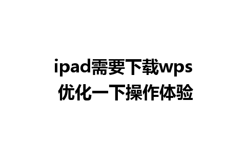 ipad需要下载wps 优化一下操作体验