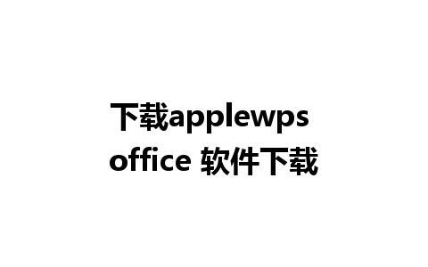 下载applewps office 软件下载