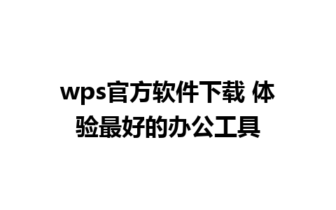 wps官方软件下载 体验最好的办公工具