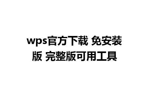 wps官方下载 免安装版 完整版可用工具